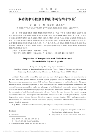 多功能水溶性聚合物配体制备纳米颗粒
