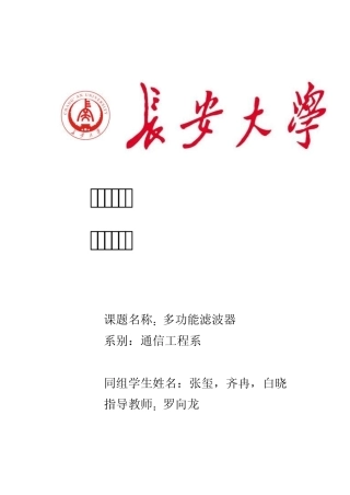 多功能滤波器课设实验报告