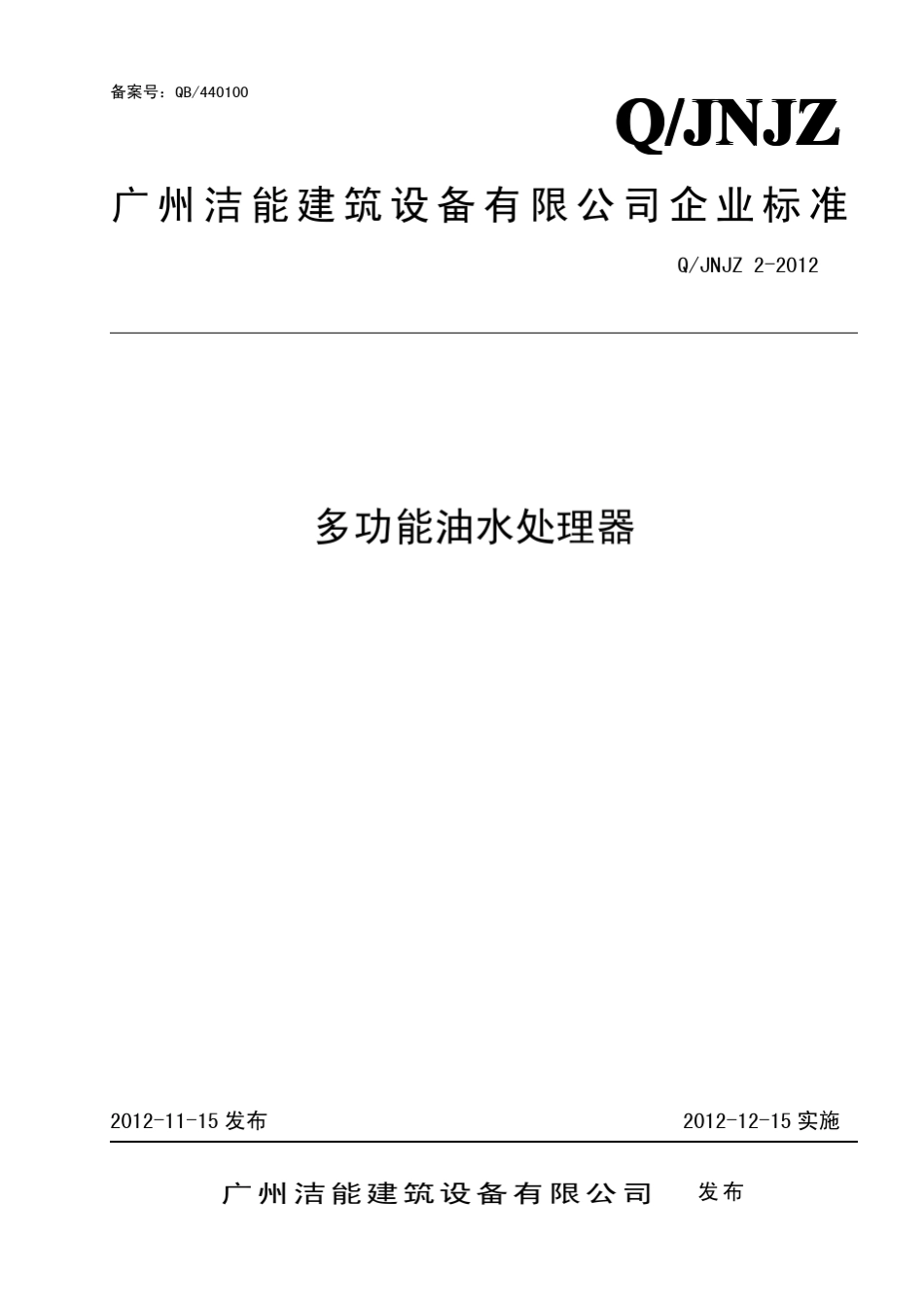 多功能油水处理器企业标准_第1页