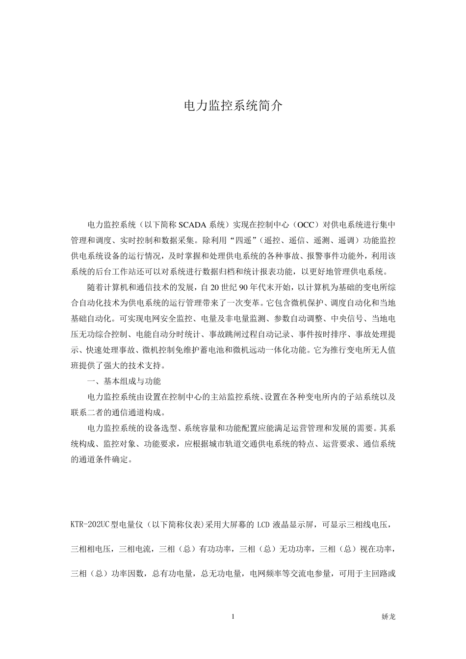 多功能电力仪表,智能电量仪电量仪和三相四线电能表电力监控系统简介_第1页