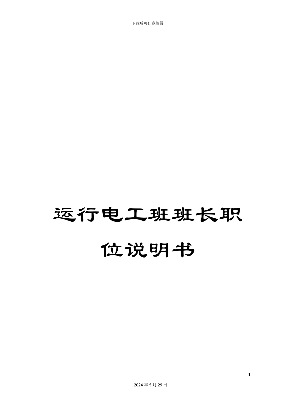 运行电工班班长职位说明书_第1页