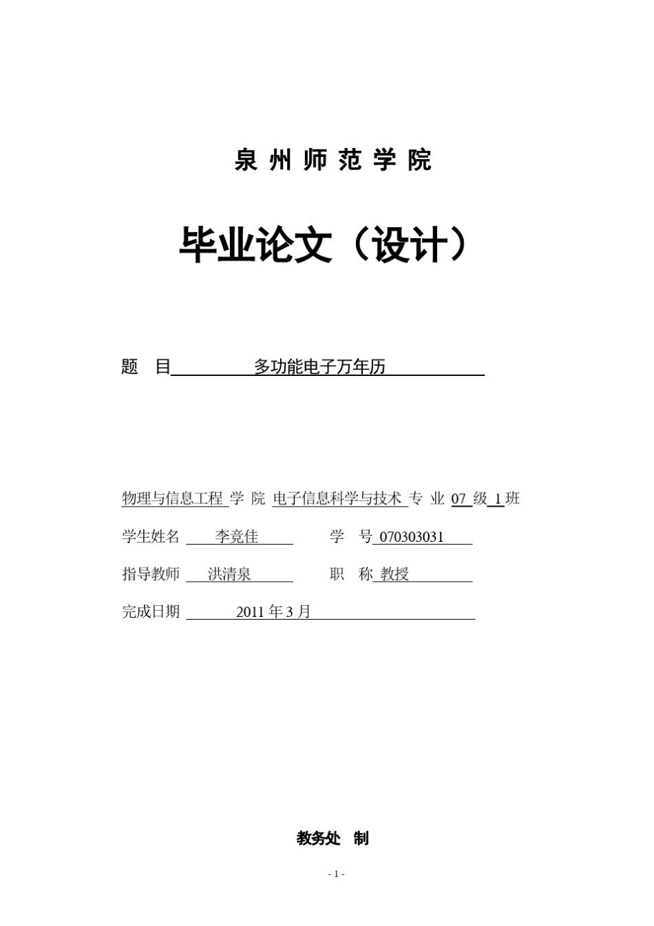 多功能电子万年历_第1页