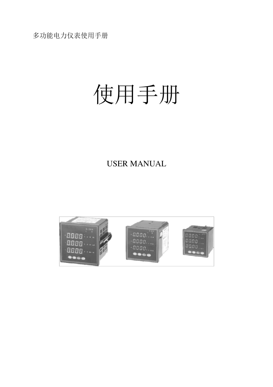 多功能电力仪表使用说明书_第1页