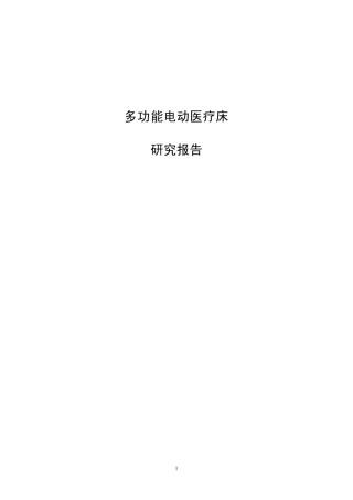多功能电动医疗床