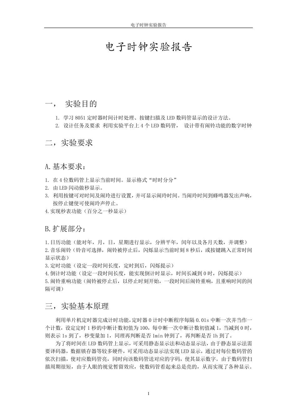 多功能电子时钟设计(汇编语言完美版)_第1页