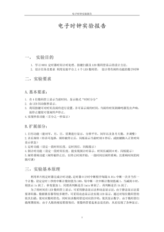 多功能电子时钟设计(汇编语言完美版)