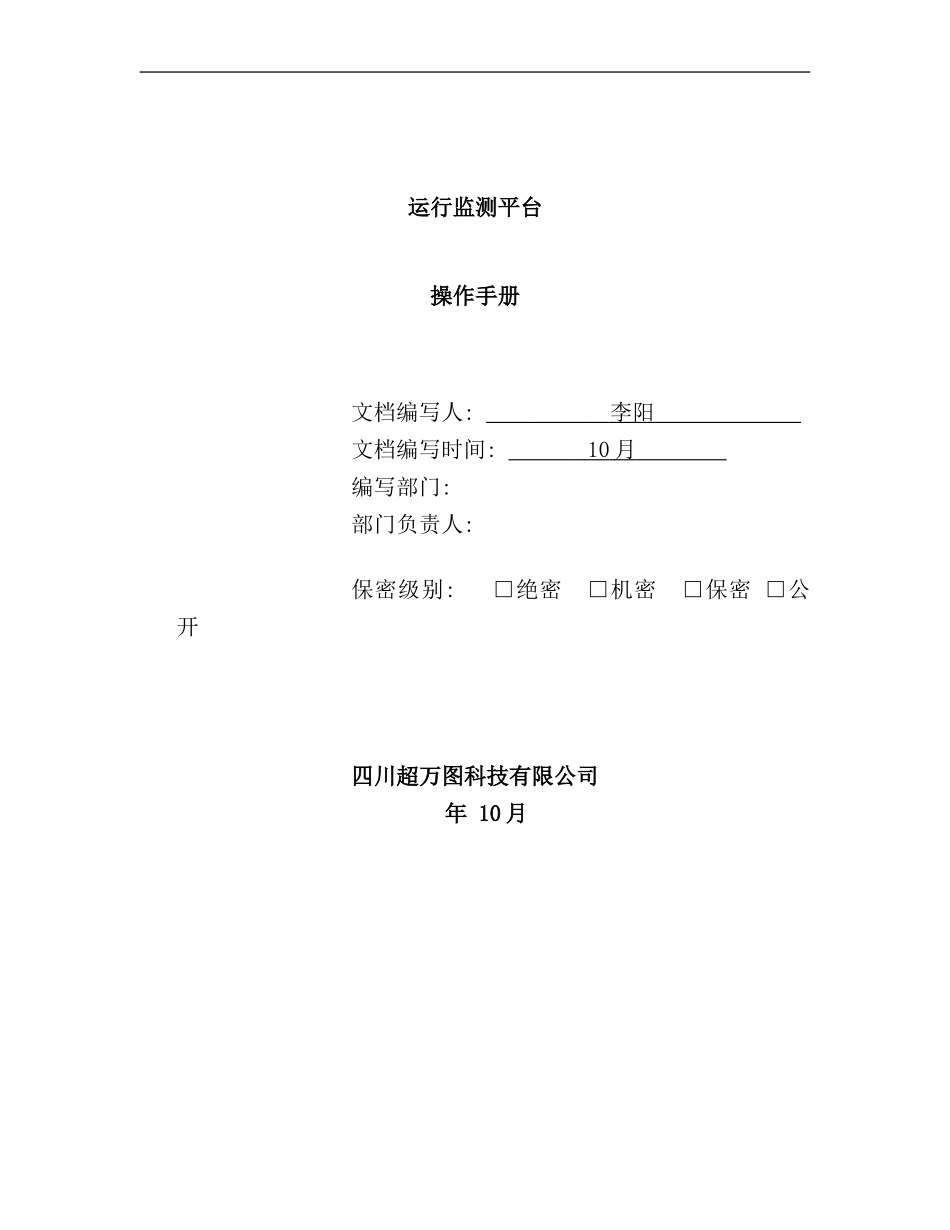 运行监测平台操作手册样本_第1页