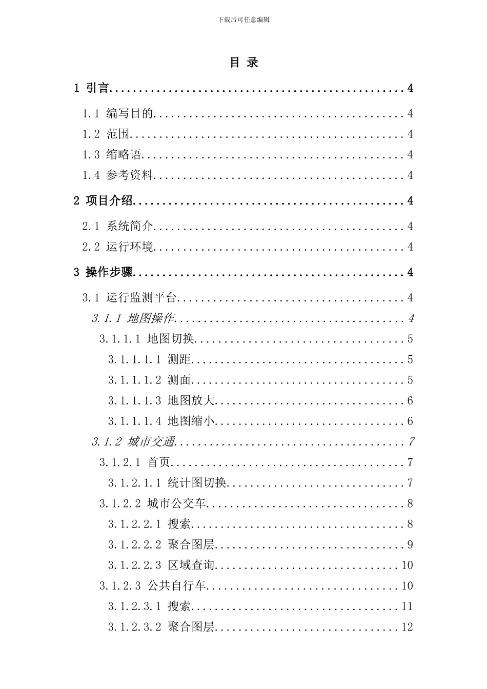 运行监测平台操作手册样本_第3页