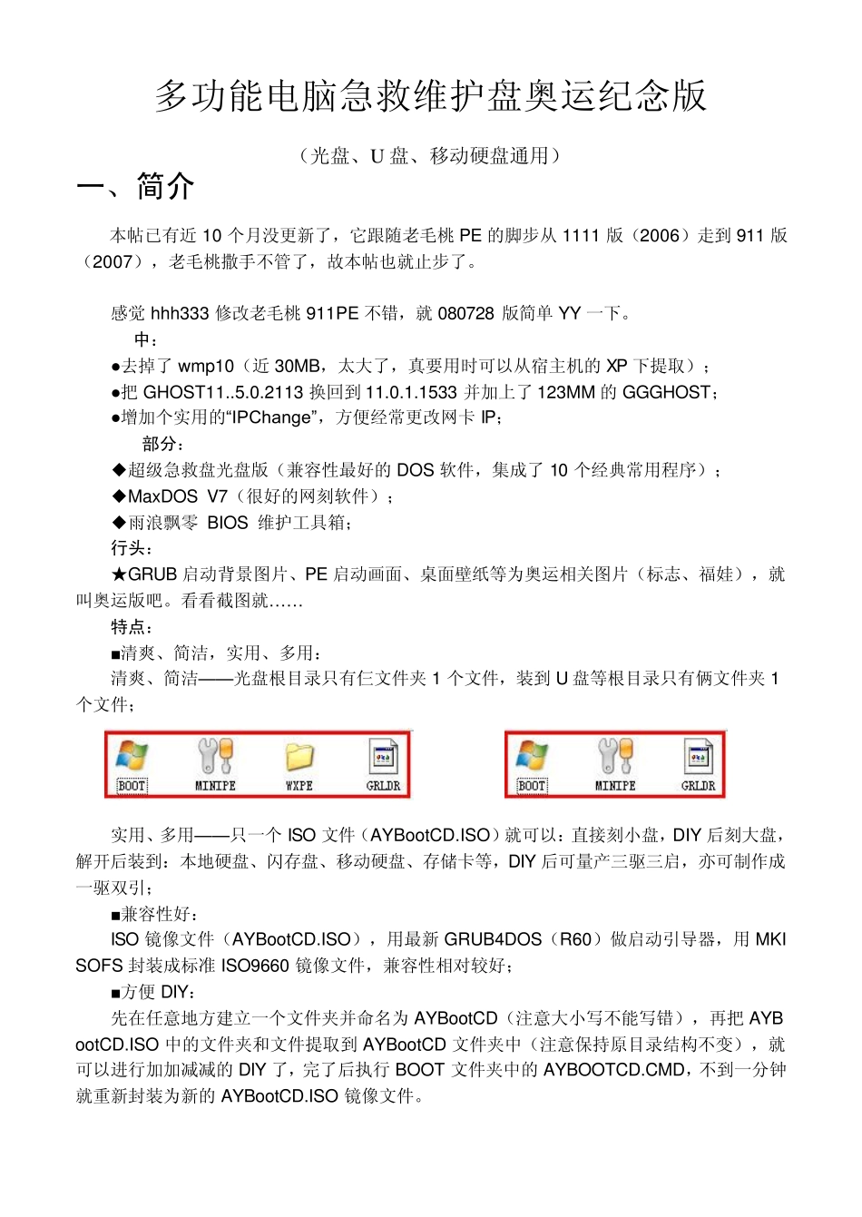 多功能电脑救护盘奥运纪念版启动盘制作方法_第1页
