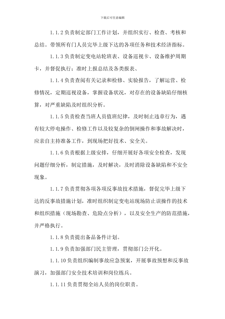 运行管理部岗位职责_第3页