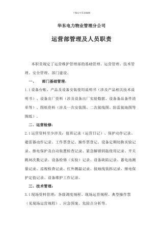 运行管理部岗位职责