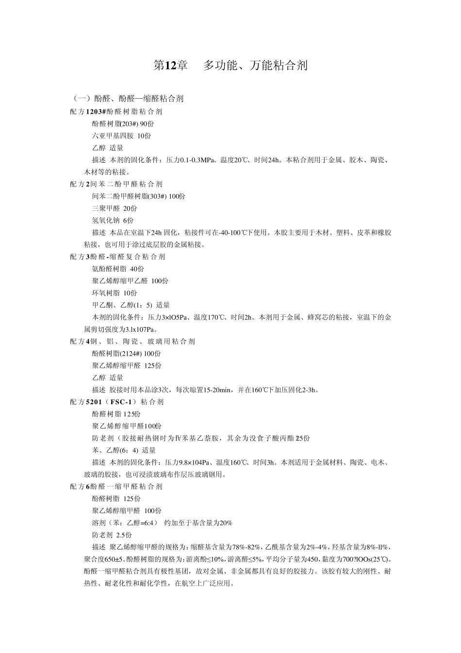 多功能粘合剂配方_第1页