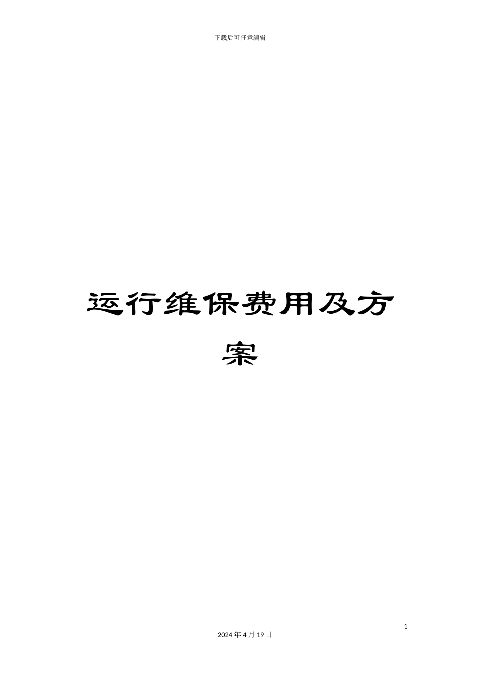 运行维保费用及方案_第1页