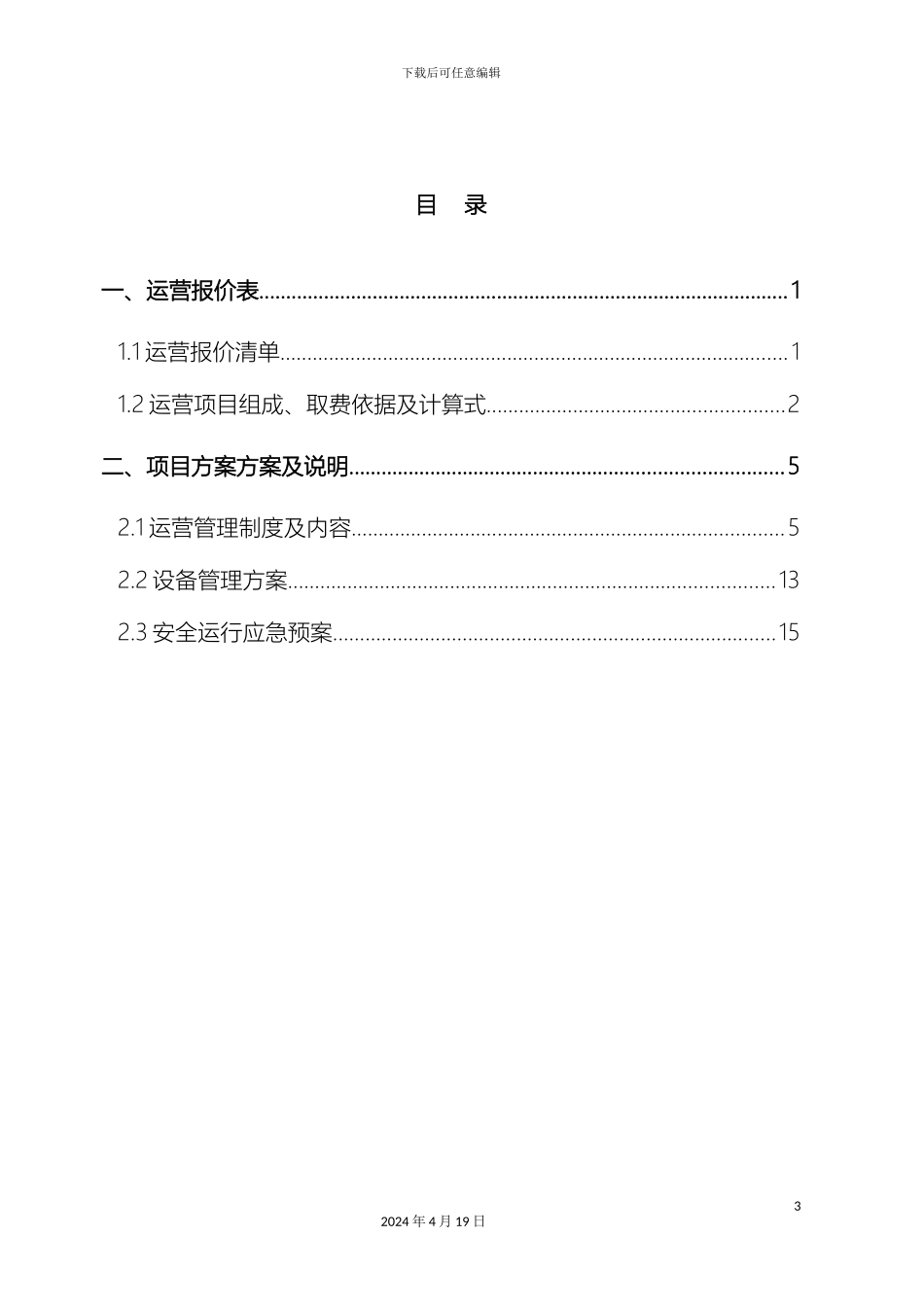 运行维保费用及方案_第3页