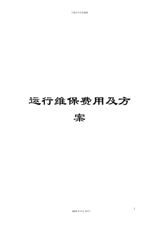 运行维保费用及方案