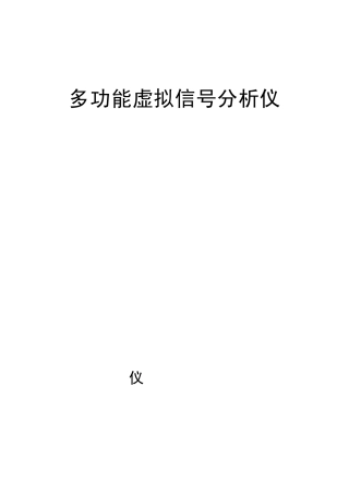 多功能虚拟信号分析仪使用说明书