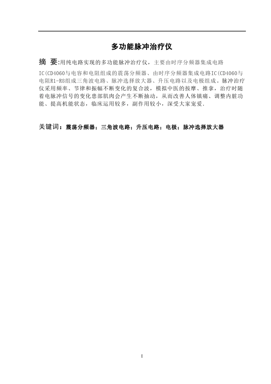 多功能脉冲治疗仪的实现_第3页