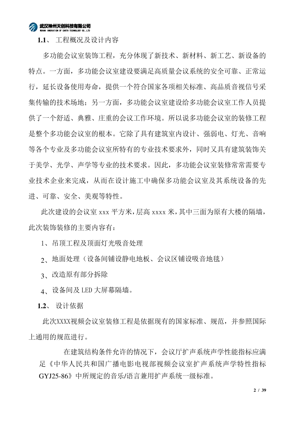 多功能视频会议室系统方案(公)_第2页