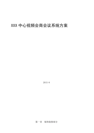 多功能视频会议室系统方案(公)