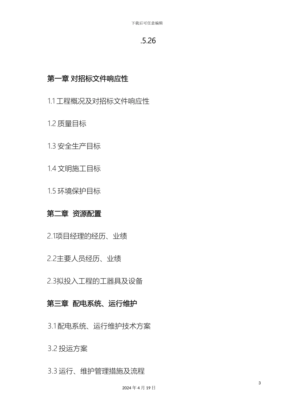 运行维护方案书_第3页