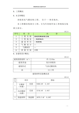 多功能馆气膜结构施工组织设计
