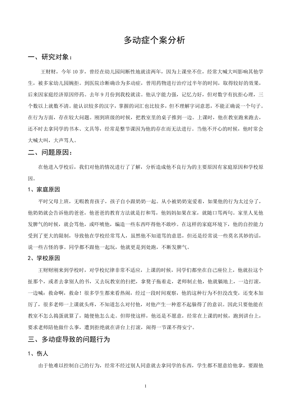 多动症儿童的教育个案分析_第1页