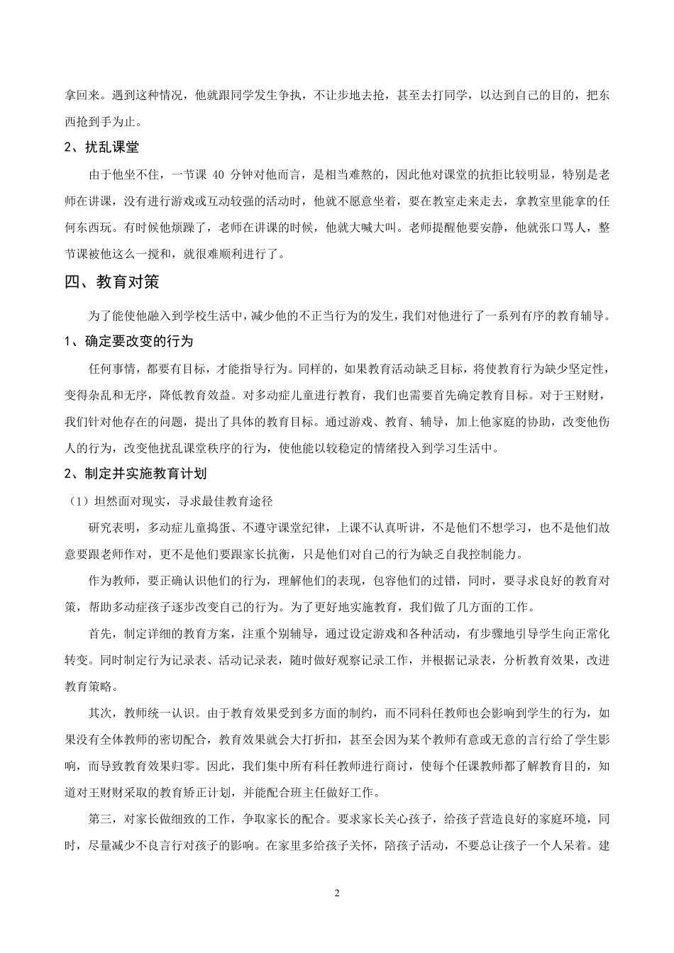 多动症儿童的教育个案分析_第2页
