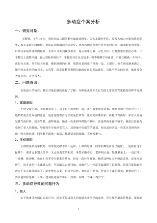 多动症儿童的教育个案分析