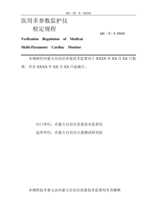 多参数监护仪检定规程