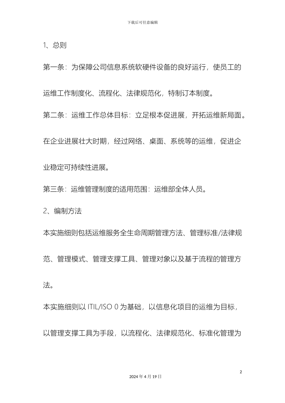 运行维护管理制度_第2页