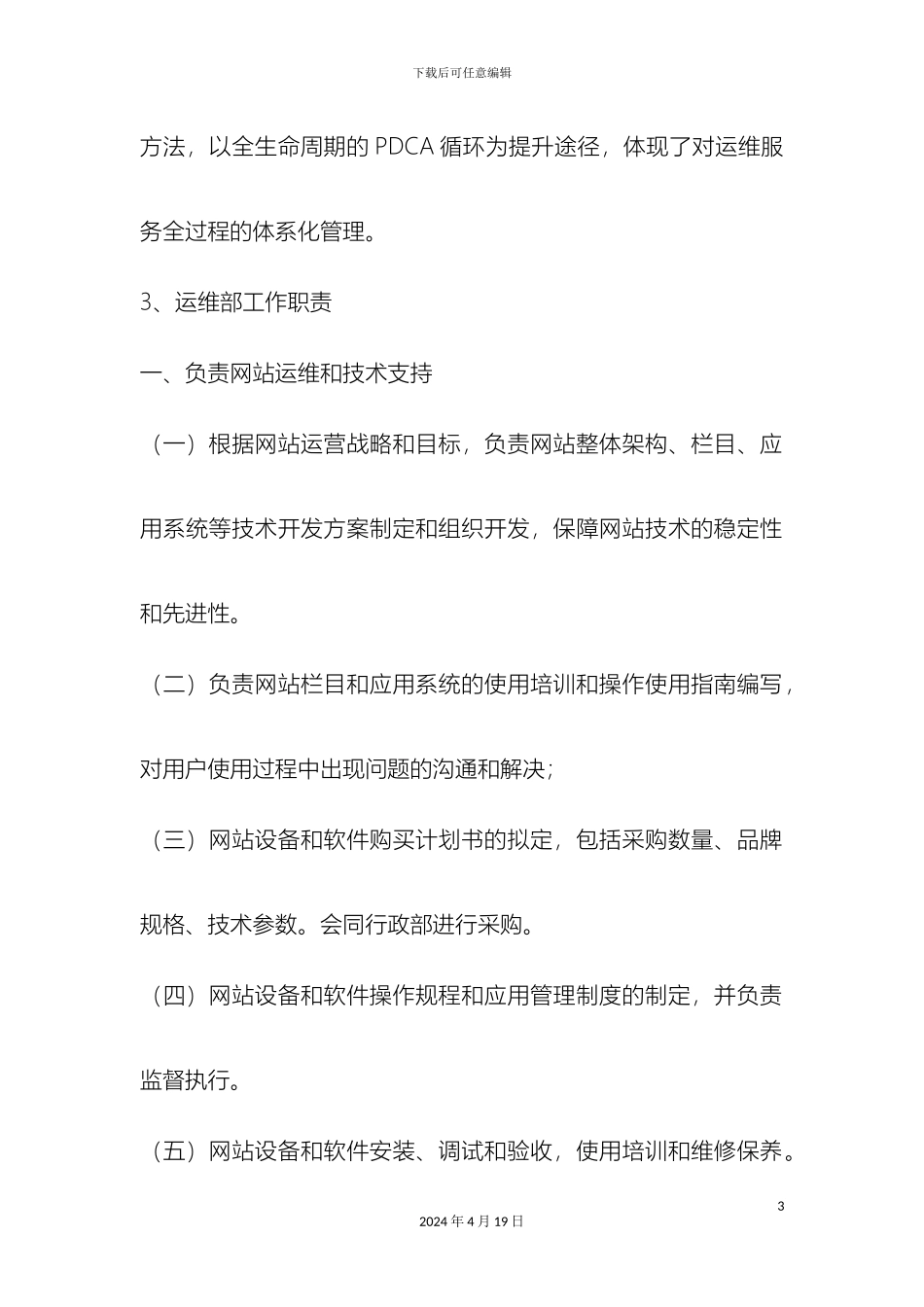 运行维护管理制度_第3页