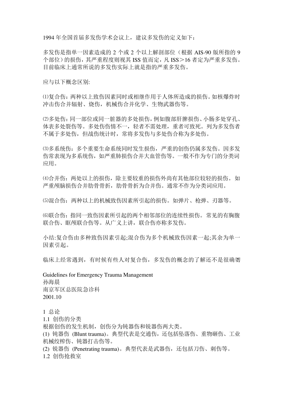 多发伤复合伤区别_第1页