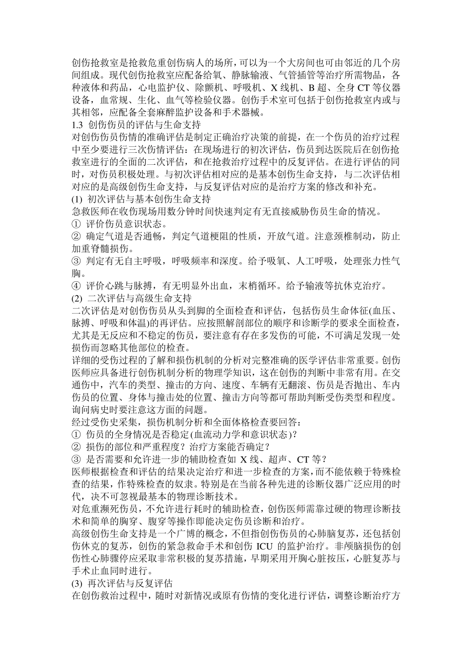 多发伤复合伤区别_第2页