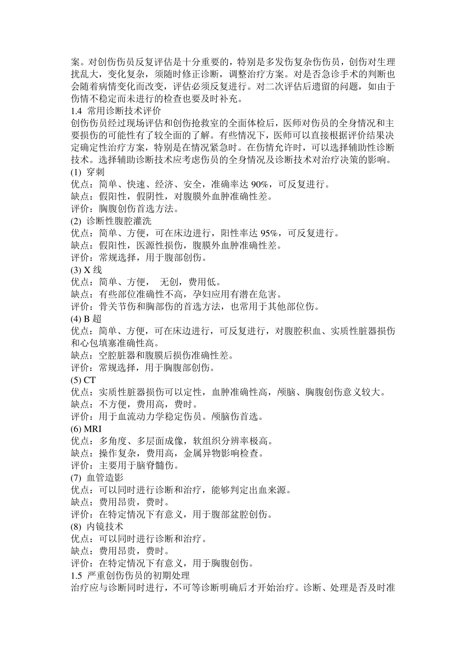 多发伤复合伤区别_第3页