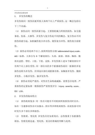 多发伤的急救处理