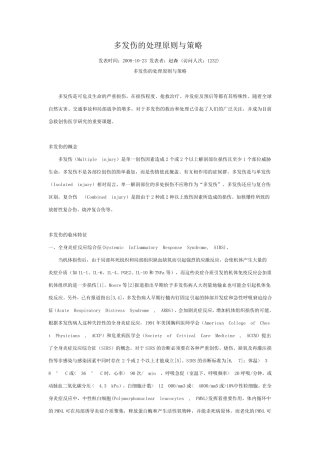 多发伤的处理原则与策略