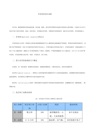 多发伤的急诊急救