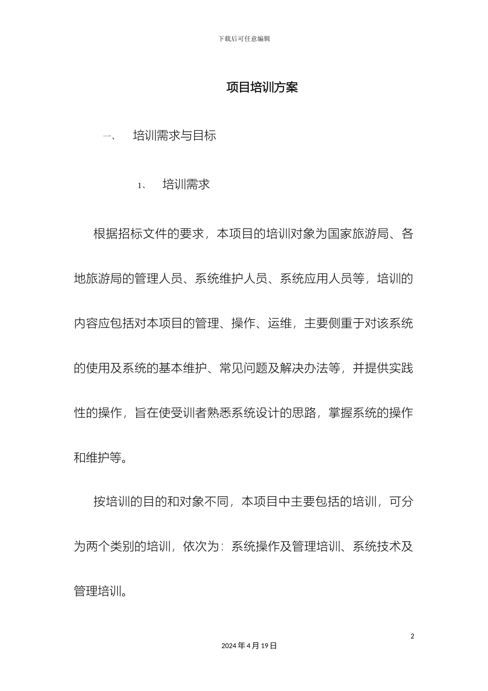 运行维护系统项目培训方案_第2页