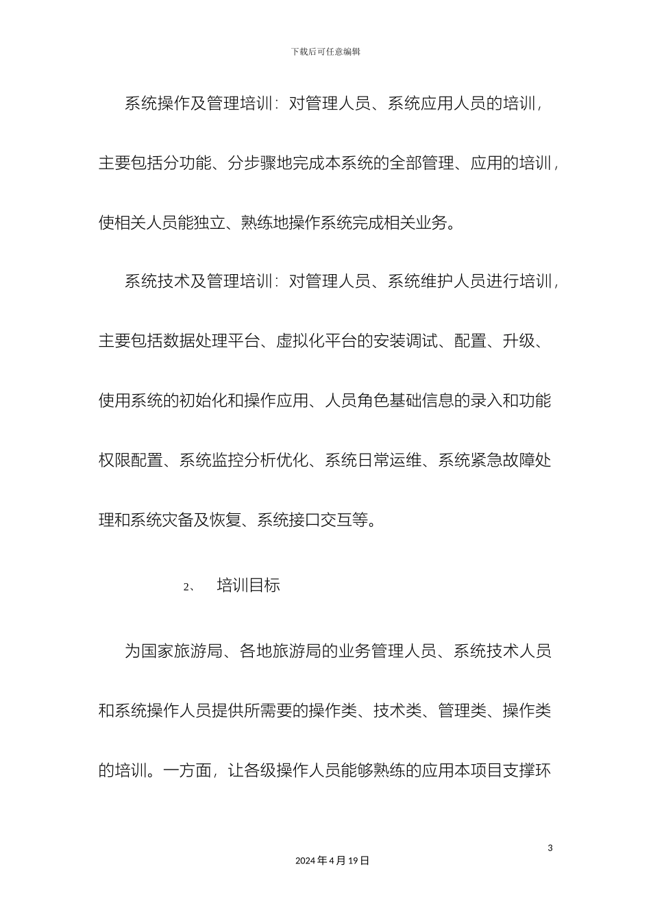 运行维护系统项目培训方案_第3页