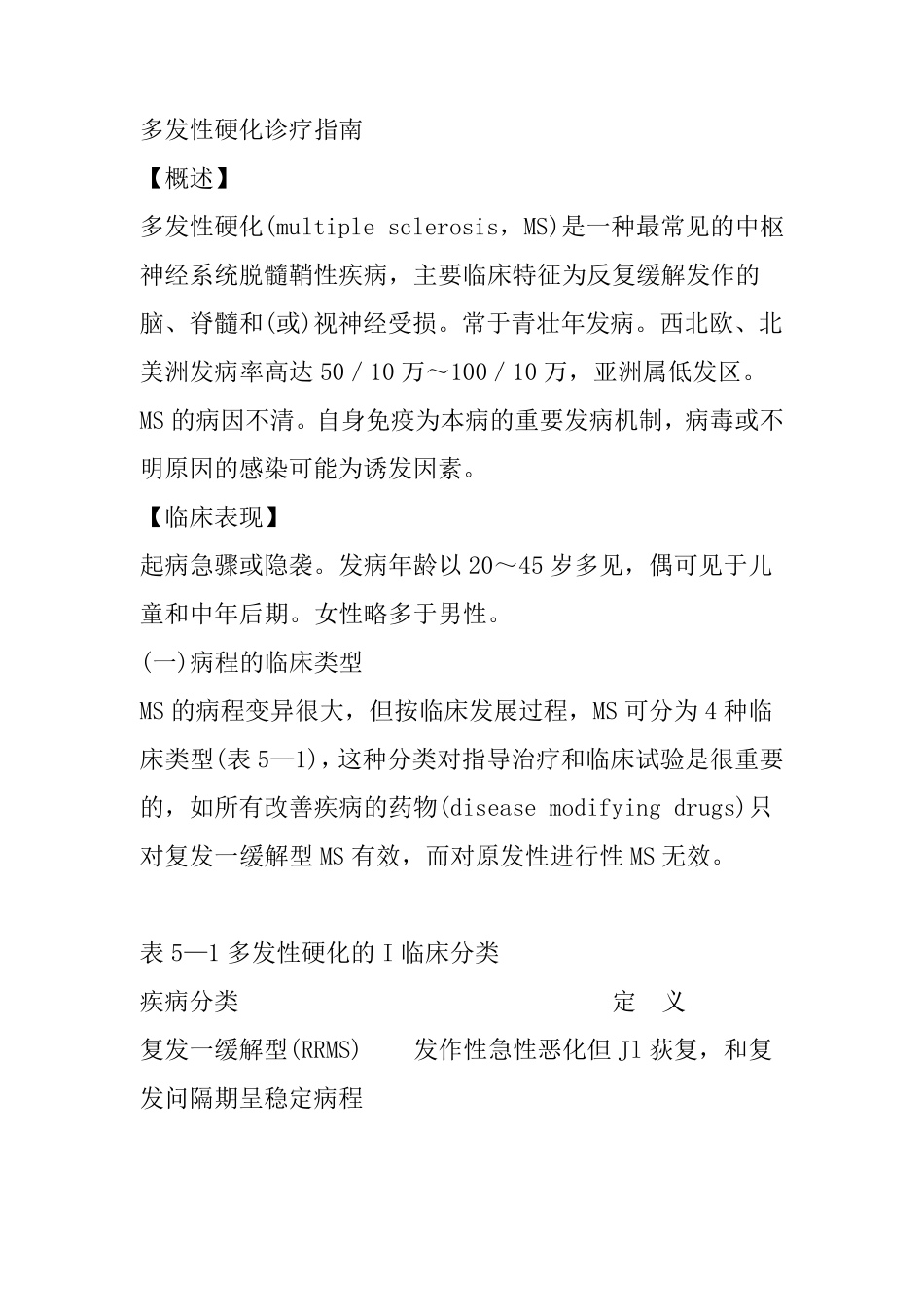 多发性硬化诊疗指南_第1页