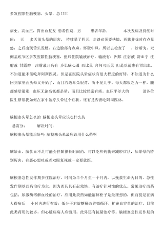 多发腔隙性脑梗塞头晕治疗预防知识