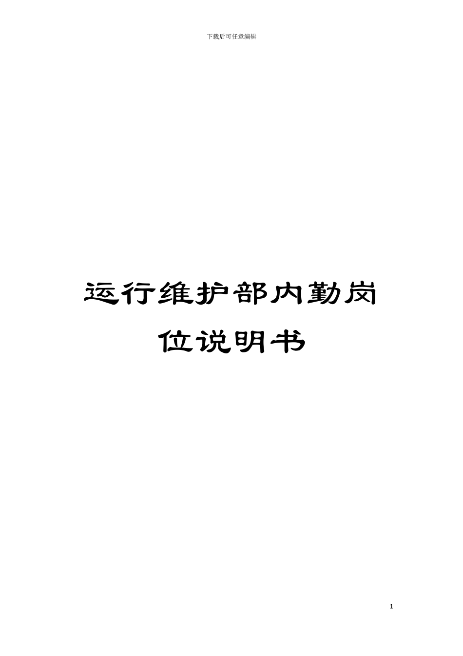 运行维护部内勤岗位说明书模板_第1页