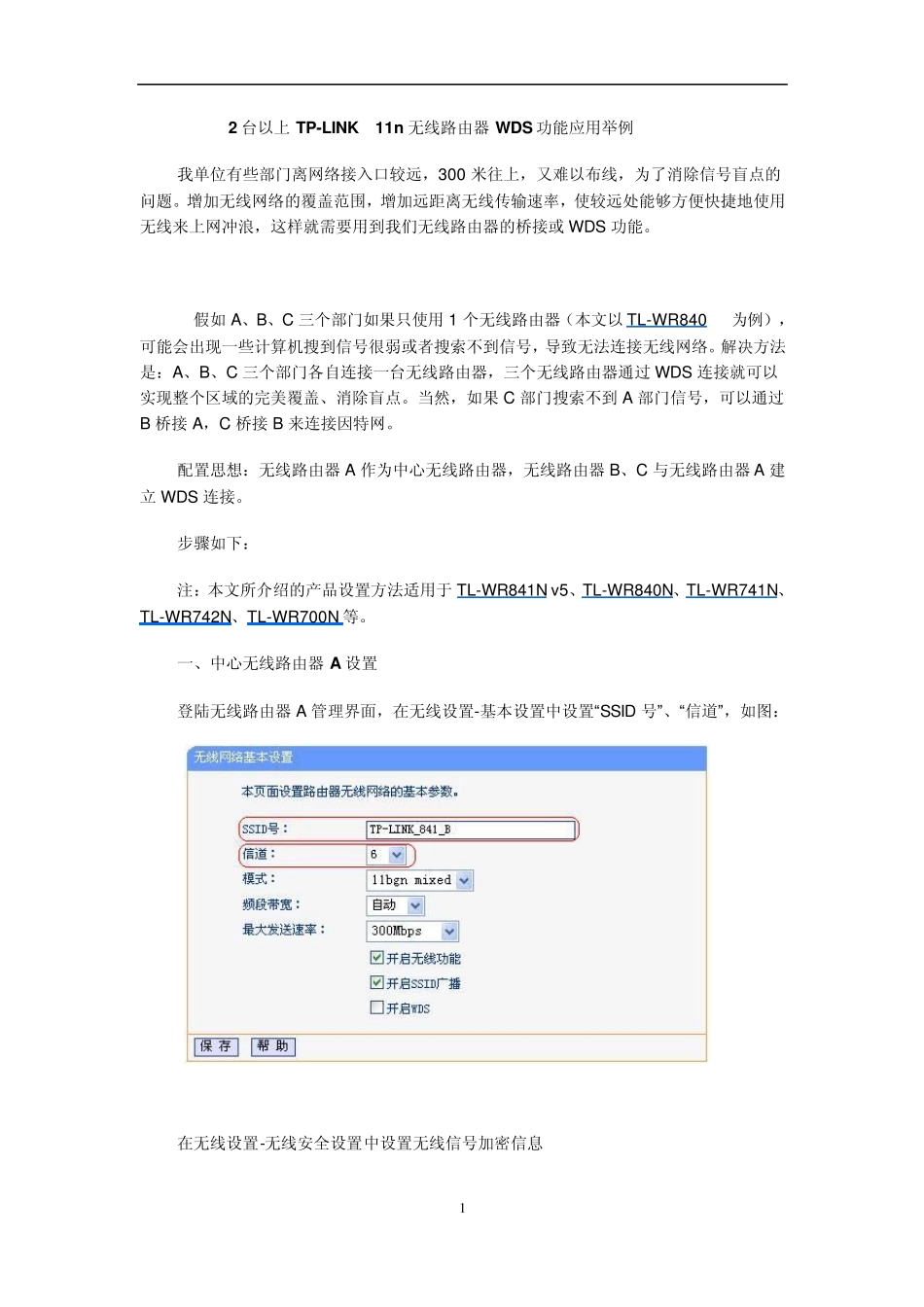 多台_TP__无线路由器_WDS桥接设置_第1页