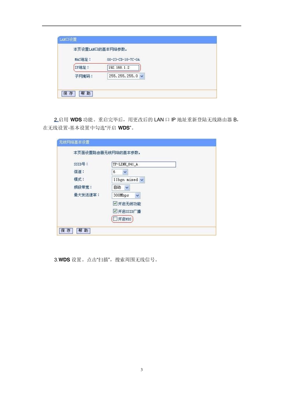 多台_TP__无线路由器_WDS桥接设置_第3页