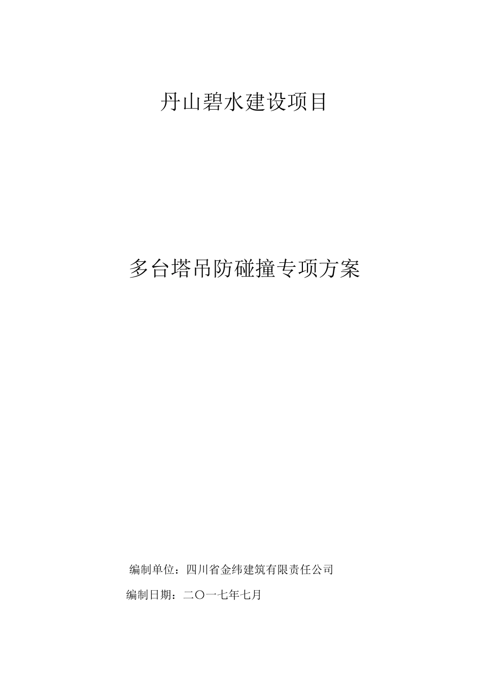 多台塔吊防碰撞专项施工方案_第1页