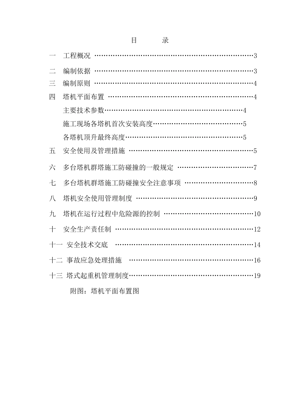 多台塔吊防碰撞专项施工方案_第2页