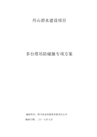 多台塔吊防碰撞专项施工方案