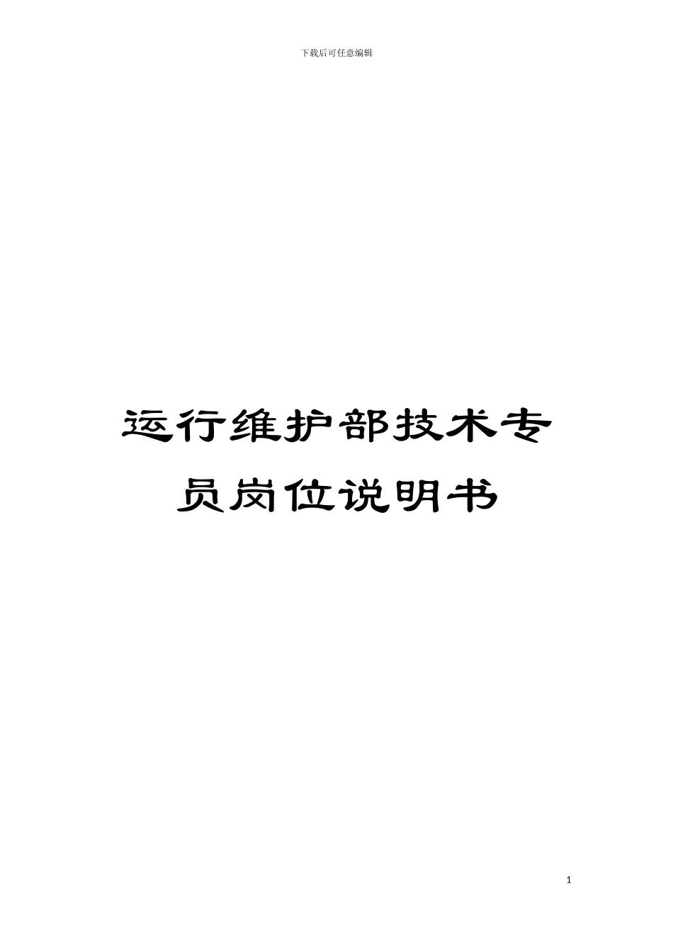 运行维护部技术专员岗位说明书模板_第1页