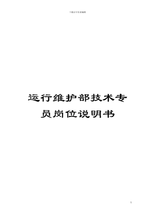 运行维护部技术专员岗位说明书模板