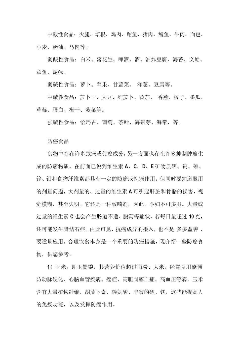 多吃碱性食品饿死癌细胞_第3页